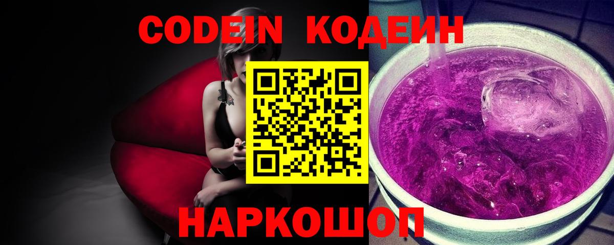 Codein напиток Lean (лин) Сегежа