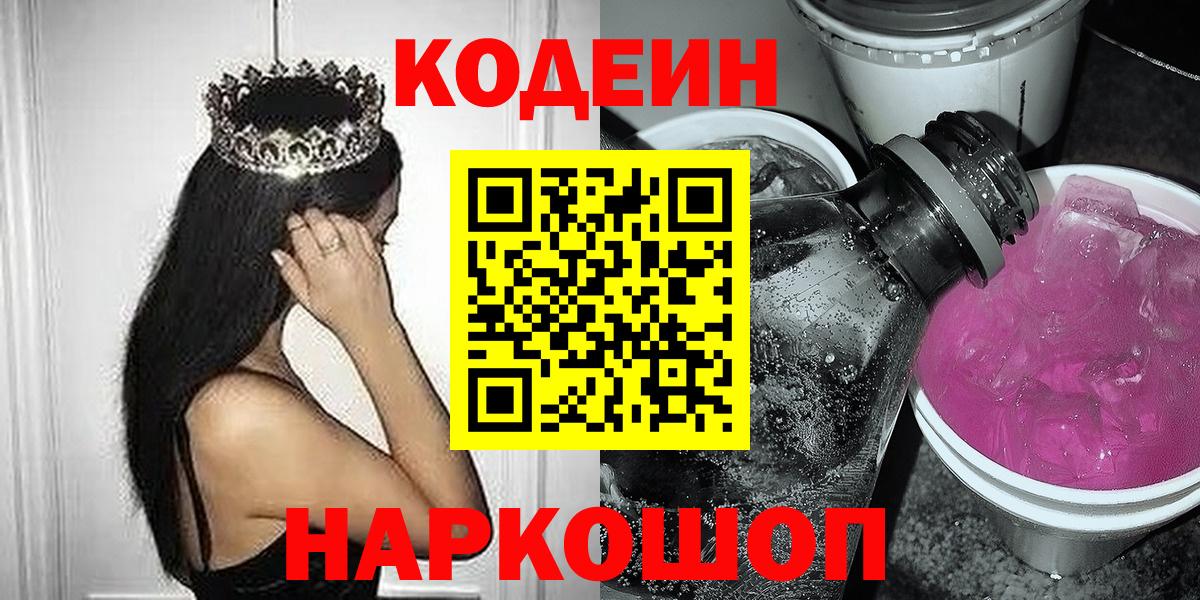 Сегежа  Кодеиновый сироп Lean Purple Drank  Кодеин напиток Lean (лин)  Вход с VPN 